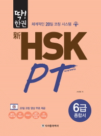딱 한권 신 HSK PT 6급 종합서